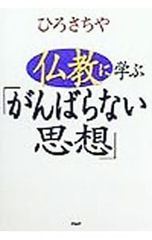 仏教に学ぶ「がんばらない思想」／ひろさちや