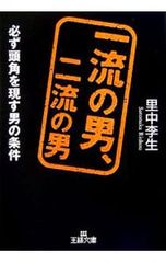 一流の男、二流の男 必ず頭角を現す男の条件 里中李生