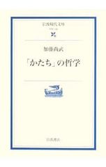 「かたち」の哲学／加藤尚武