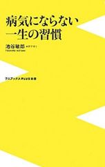 病気にならない一生の習慣 池谷敏郎