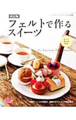 フェルトで作るスイーツ My Favorite Felt Sweets! ブティック社