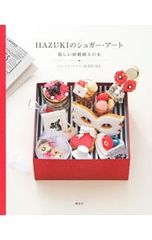 【型紙付】HAZUKIのシュガー・アート 新しい砂糖細工の本／HAZUKI(1982〜)