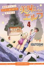 美味しいエルフ 異世界エルフはコンビニおにぎりで天下をとる 4/ISUTOSHI