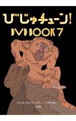 DVD びじゅチューン! DVD BOOK7