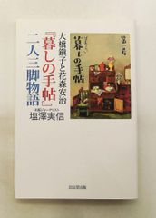 大橋鎭子 花森安治『暮しの手帖』二人三脚物語 塩澤 実信 北辰堂出版