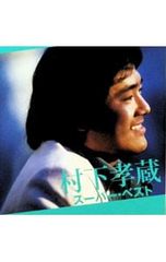 CD 村下孝蔵 村下孝蔵 ヒット全曲集 スーパー・ベスト