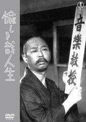 DVD 愉しき哉人生＜東宝DVD名作セレクション 4988104140777