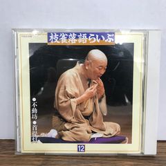 枝雀落語 라이부 12 부동보 목 제등 가츠라 참새 GF-0226072553-YP/GF09542
