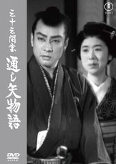 DVD 三十三間堂 通し矢物語 東宝DVD名作セレクション 4988104140791