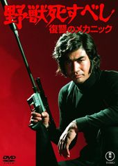 DVD 野獣死すべし 復讐のメカニック 東宝DVD名作セレクション 4988104155597