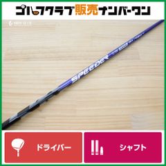 ピンスリーブ付 SPEEDER NX VIOLET 50 フレックスS ドライバー用シャフト シャフト長1117㎜ スピーダー NX バイオレット G440