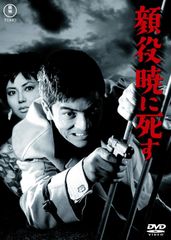 DVD 顔役暁に死す 東宝DVD名作セレクション 4988104155573