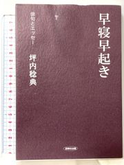 早寝早起き 俳句とエッセー 創風社出版 坪内 稔典