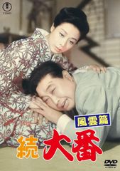 DVD 続 大番 風雲篇 東宝DVD名作セレクション 4988104154514