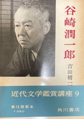 近代文学鑑賞講座 谷崎潤一郎