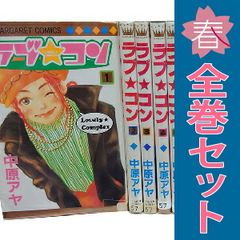 ラブ★コン １～17巻 漫画 全巻セット 完結 マーガレットコミックス 中原アヤ 集英社 少女コミック