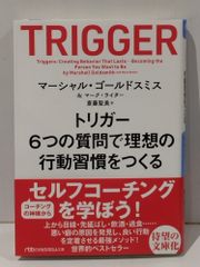 TRIGGER 트리거 6개의 질문으로 이상적인 행동 습관을 만든다 닛케이 비즈니스 사람 문고 마샬 골드 스미스 마크 라이터 사이토 세이미 261028mt