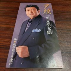 里見浩太朗「夕顔」 중고 8cmシングルCD 演歌 歌謡曲 管理番号261028-230
