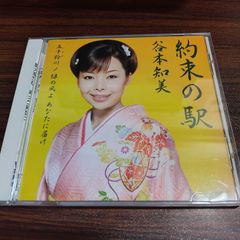 谷本知美「約束の駅」 중고 シングルCD 演歌 歌謡曲 管理番号261028-230