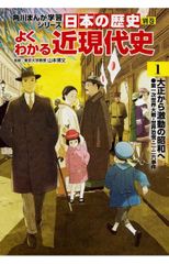 角川まんが学習シリーズ 日本の歴史 別巻 よくわかる近現代史1 大正から激動の昭和へ