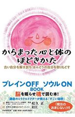 からまった心と体のほどきかた 古い自分を解き放ち、ほんとうの自分を取りもどす