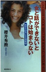 女と話ができないとコトは始まらない ムックの本 455