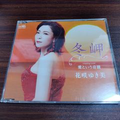 花咲ゆき美「冬岬」 중고 シングルCD 演歌 歌謡曲 管理番号261028-230