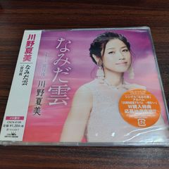 川野夏美「なみだ雲」 미개봉 シングルCD 演歌 歌謡曲 管理番号261028-230