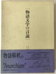 物語文学の言説