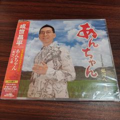 나루세 마사히라 「안짱」 미개봉 シングルCD 演歌 歌謡曲 管理番号261028-230