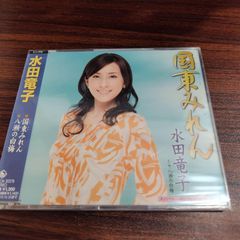 水田竜子「国東みれん」 미개봉 シングルCD 演歌 歌謡曲 管理番号261028-230