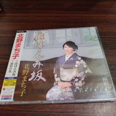北野まち子「ほほえみ坂」 미개봉 シングルCD 演歌 歌謡曲 管理番号261028-230