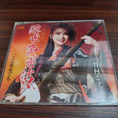 竹村こずえ「浮世・色恋沙汰」 중고 シングルCD 演歌 歌謡曲 管理番号261028-230