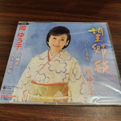 岡ゆう子「望郷歌」 미개봉 シングルCD 演歌 歌謡曲 管理番号261028-230