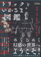 日経ナショナルジオグラフィック社 マシュー・L・トンプキンス トリックといかさま図鑑 奇術・心霊・超能力・錯誤の歴史