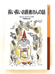 長い長いお医者さんの話 岩波少年文庫 カレル・チャペック 岩波書店