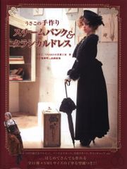 グラフィック社 うさこ USAKOの洋裁工房著 五十嵐麻理企画 うさこの手作りスチームパンク&クラシカルドレス