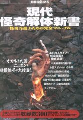 宝島社 現代怪奇解体新書