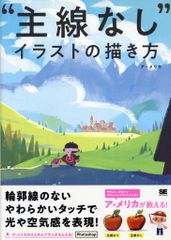 翔泳社 ア・メリカ 主線なしイラストの描き方