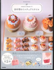 学研プラス nunu's house 3 田中智 田中智のミニチュアスタイル