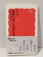 義経伝説と為朝伝説 日本史の北と南 岩波新書 原田 信男 261028mt