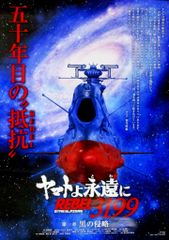 松竹 前売り特典 ヤマトよ永遠にREBEL3199 第一章 黒の侵略 B2ポスター