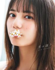중고 女性アイドル写真集 ≪坂道系≫ 付録付 小坂菜緒 1st写真集 君は誰?