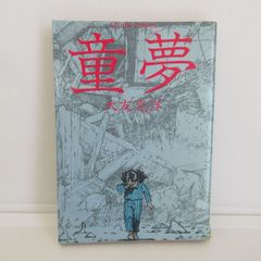 252-h 童夢 1985年 アクション・コミックス 大友克洋