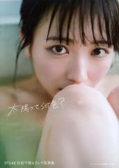 중고 女性アイドル写真集 ≪48系≫ 付録付 STU48石田千穂セカンド写真集 太陽って何色？