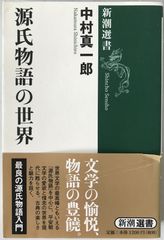 源氏物語の世界