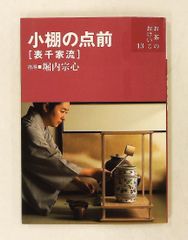 小棚の点前 表千家流 お茶のおけいこ 堀内宗心 世界文化社