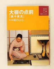 大棚の点前―表千家流 お茶のおけいこ 堀内宗心 世界文化社