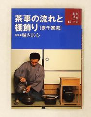 茶事の流れと棚飾り 表千家流 お茶のおけいこ 宗心, 堀内 世界文化社