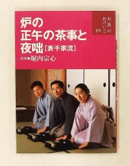 炉の正午の茶事と夜咄 表千家流 お茶のおけいこ 世界文化社